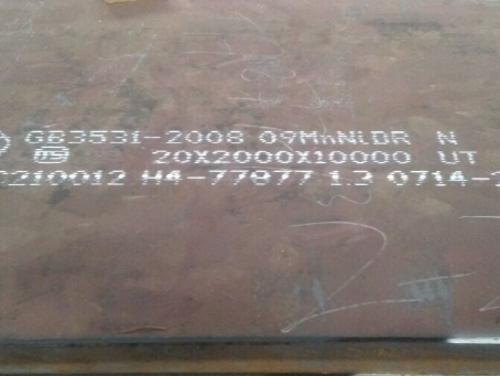 南雄低温容器板-09MnNiDR